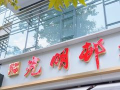 -光明邨大酒家(淮海路店)