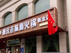 门面-重庆老味道火锅(喜堂店)