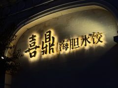 -喜鼎海胆水饺(东港店)