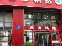 门面-回回锅贴(小河沿店)