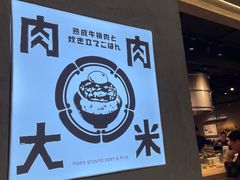 -肉肉大米(金虹桥店)