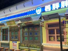 -姜胖胖首尔自助烤肉·街头小吃大排档(国瑞中心店)