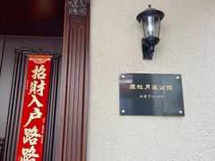 门面-老洋房花园饭店(绍兴路店)