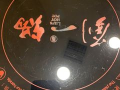 -刘一锅筋头巴脑(凌空二街店)
