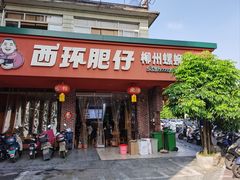 -西环肥仔螺蛳粉(总店)