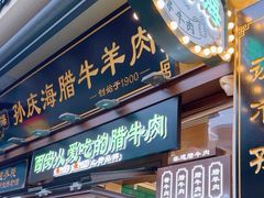 -孙庆海腊牛肉店(大皮院店)