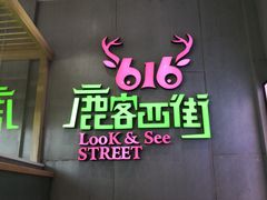 -鹿客西街(欧乐时尚广场店)