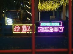 -特克斯八卦城