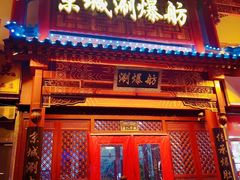 门面-京城涮爆舫(角门西店)