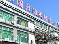 -中国丹阳眼镜城