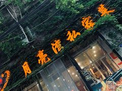 门面-晚归月亮湾私家菜(临邑路店)