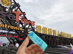 -北戴河碧螺塔海上酒吧公园
