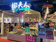 -椰夫人·养生椰子鸡(黄埔时代城店)