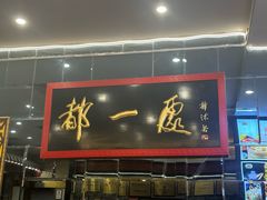 -都一处烧麦馆(前门店)