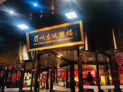 门面-眉州东坡(通州店)