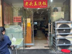 -老头盖浇饭(游府新村店)