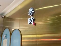 -卷时·瑞士卷·生日蛋糕(大望路店)