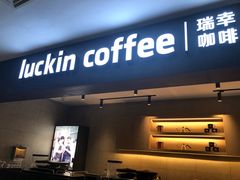 门面-瑞幸咖啡(太阳CITY店)