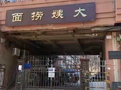 门面-大姨捞面(新安花园店)