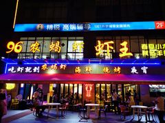 -96农蝎虾(江桥老街店)