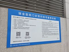 -瑞金医院-门诊部