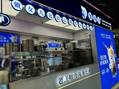 -煲珠公·老红糖珍珠奶茶(长宁龙之梦店)