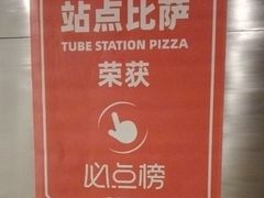 -Tube station站点比萨(王府井百货店)