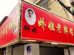 门面-娇姐老牌螺蛳粉(雅儒路店)
