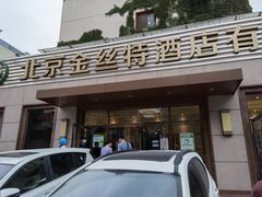 -新疆巴州金丝特餐厅(大钟寺店)