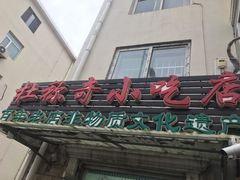 门面-杜称奇小吃店(西湖道店)