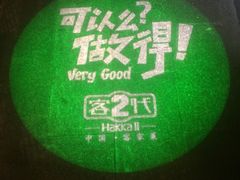 -客2代·客家菜(旺角店)