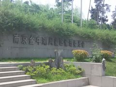 -南京金牛湖风景区