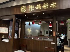 -彬媽糖水(侨鑫国际店)