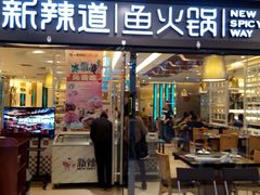 -新辣道鱼火锅(国瑞城店)