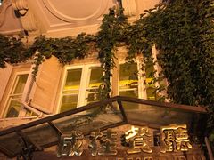 -成桂西餐厅·42年的味道(五大道疙瘩楼店)