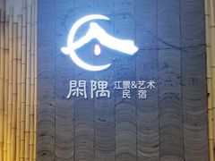 -闲隅江景艺术酒店(解放碑洪崖洞总店)
