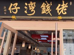 -佬钱湾仔(衣裳街店)
