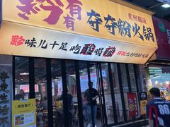 -黔有有贵州酸汤夺夺粉火锅(五味十字店)