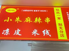 -小朱麻辣串(益民街店)