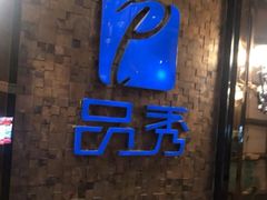 -品秀KTV(蛇口店)