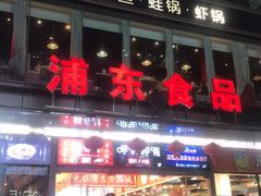 门面-浦东食品城(华诚大厦店)
