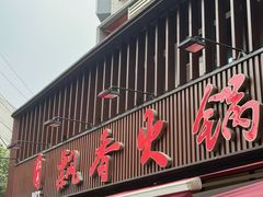 -飘香火锅(玉林西路店)