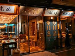 门面-八道本地特色菜馆(大鹏古城店)