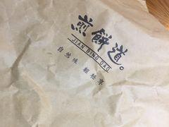-煎饼道·新鲜现做(桐梓林店)