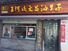 门面-王阿姨文昌油赞子(府桥街店)