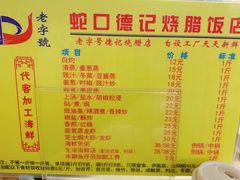 菜单-老字号蛇口德记烧腊饭店·海鲜加工