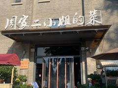 门面-周家二小姐的菜(西津渡店)