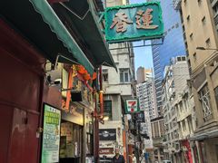 -香港蓮香樓(中環店)