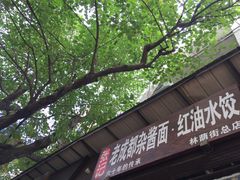 门面-张记老成都杂酱面红油水饺(南虹雅园店)