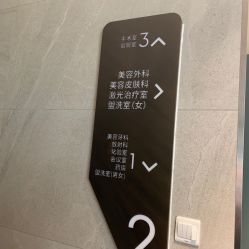 点击看大图 -医颜医疗美容门诊部